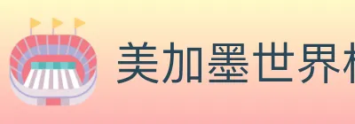 美加墨世界杯数据官方网站 Logo